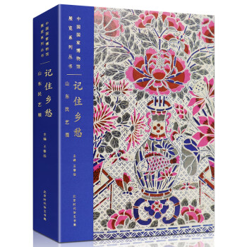 記住鄉(xiāng)愁山東民藝展