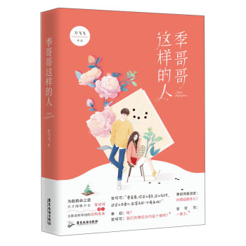 季哥哥這樣的人方飛飛