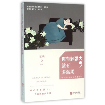 你有多強大就有多溫柔