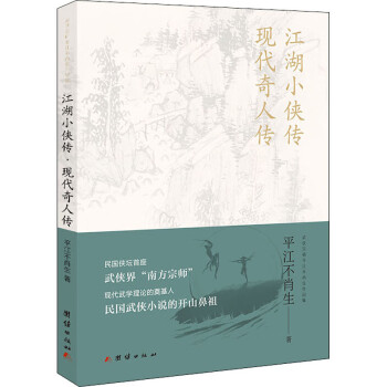 江湖小俠傳現代奇人傳