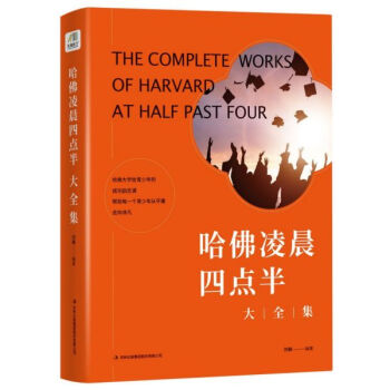 哈佛凌晨四點(diǎn)半大全集 哈佛凌晨四點(diǎn)半大全集