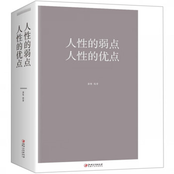 人性的弱點(diǎn)人性的優(yōu)點(diǎn)