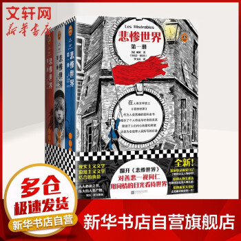 悲慘世界讀客經典文庫 悲慘世界讀客經典文庫