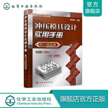 沖壓模具設計實用手冊 沖壓模具設計實用手冊