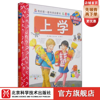 妙趣科學(xué)立體書(shū)-上學(xué) 妙趣科學(xué)立體書(shū)-上學(xué)