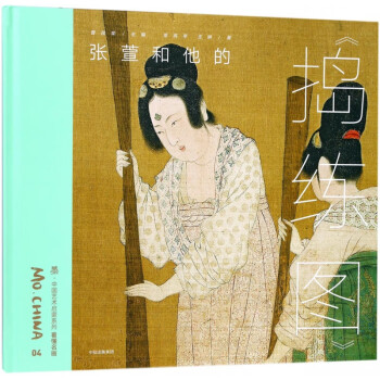 張萱和他的《搗練圖》 張萱和他的《搗練圖》