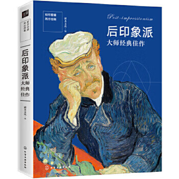 后印象派大師經典佳作