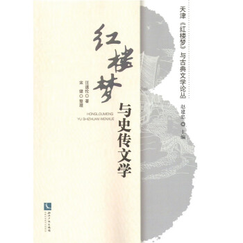 《紅樓夢(mèng)》與史傳文學(xué) 《紅樓夢(mèng)》與史傳文學(xué)