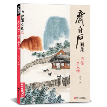 齊白石畫集-山水人物