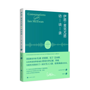 伊恩麥克尤恩訪談錄 伊恩麥克尤恩訪談錄