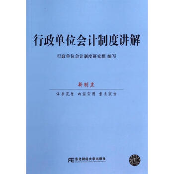 行政單位會計制度講解 行政單位會計制度講解