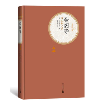 名著名譯精裝金閣寺 名著名譯精裝金閣寺