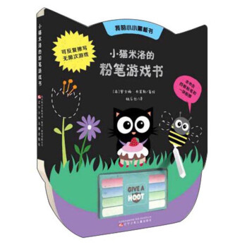 小貓米洛的粉筆游戲書 小貓米洛的粉筆游戲書