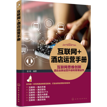 互聯網+酒店運營手冊 互聯網+酒店運營手冊