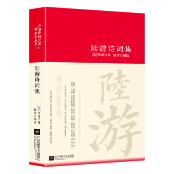 陸游詩詞集/詩詞大家 陸游詩詞集/詩詞大家