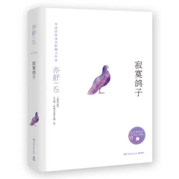 亦舒作品寂寞鴿子亦舒 亦舒作品寂寞鴿子亦舒