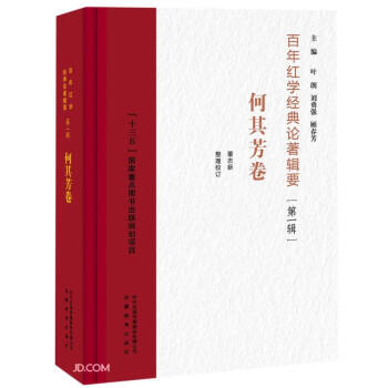 百年紅學經典論著輯要 百年紅學經典論著輯要