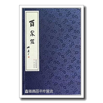 百泉帖傅山三晉出版社 百泉帖傅山三晉出版社