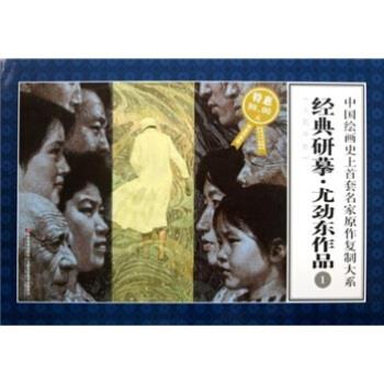 經(jīng)典研摹.尤勁東作品 經(jīng)典研摹.尤勁東作品