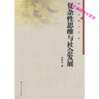 復(fù)雜性思維與社會發(fā)展 復(fù)雜性思維與社會發(fā)展