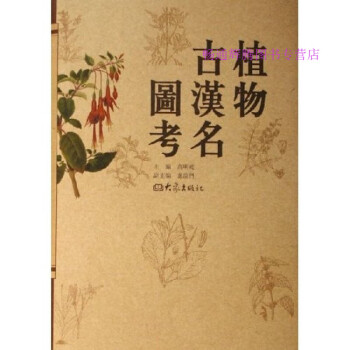 植物古漢名圖考高明乾 植物古漢名圖考高明乾