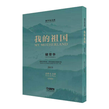 鋼琴協(xié)奏曲我的祖國(guó) 鋼琴協(xié)奏曲我的祖國(guó)