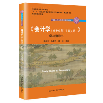 《會計學》學習指導書 《會計學》學習指導書