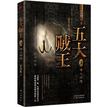 五大賊王3凈火修煉 五大賊王3凈火修煉