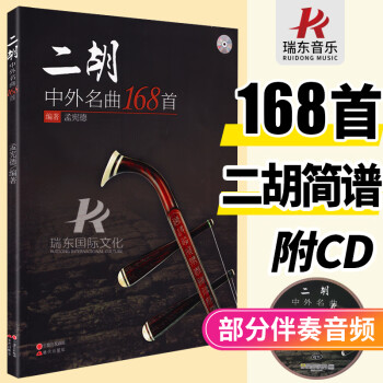二胡中外名曲168首 二胡中外名曲168首