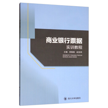 商業銀行票據實訓教程 商業銀行票據實訓教程