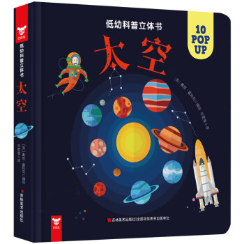 低幼科普立體書太空 低幼科普立體書太空