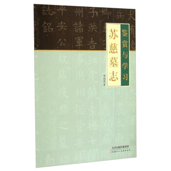 蘇慈墓志鑒賞與學習 蘇慈墓志鑒賞與學習