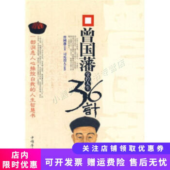 曾國藩掌控人生36計 曾國藩掌控人生36計