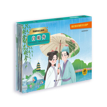 民間傳說(shuō)立體書白蛇傳 民間傳說(shuō)立體書白蛇傳