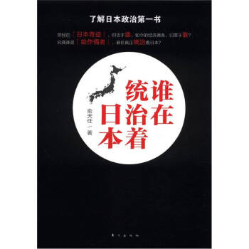 誰在統治著日本俞天任 誰在統治著日本俞天任