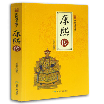 康熙傳/中國著名帝王 康熙傳/中國著名帝王