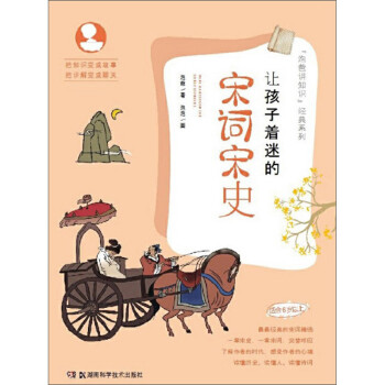 讓孩子著迷的宋詞宋史 讓孩子著迷的宋詞宋史