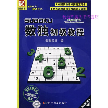 數獨初級教程數獨聯盟 數獨初級教程數獨聯盟