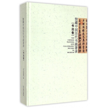 館藏中國歷代書畫著錄 館藏中國歷代書畫著錄