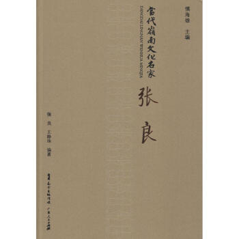 當代嶺南文化名家張良 當代嶺南文化名家張良