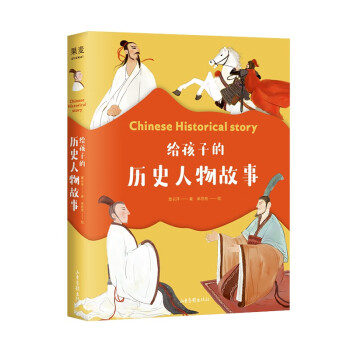 給孩子的歷史人物故事 給孩子的歷史人物故事