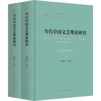 當代中國文藝理論研究 當代中國文藝理論研究