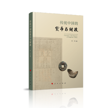 傳統(tǒng)中國的貨幣與財政 傳統(tǒng)中國的貨幣與財政