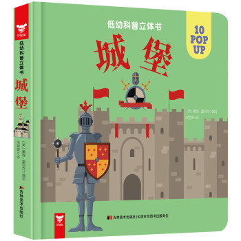 低幼科普立體書城堡 低幼科普立體書城堡