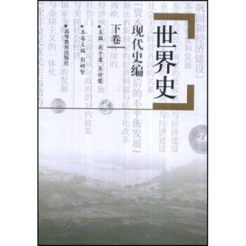 世界史現(xiàn)代史編彭樹(shù)智