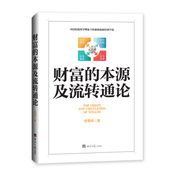 財富的本源及流轉通論