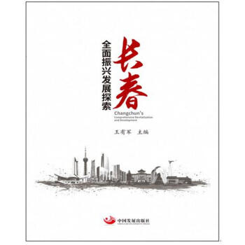 長春全面振興發展探索