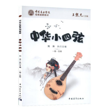 中華小四弦一級五級