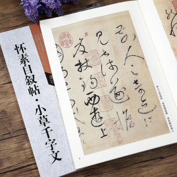 懷素自敘帖小草千字文