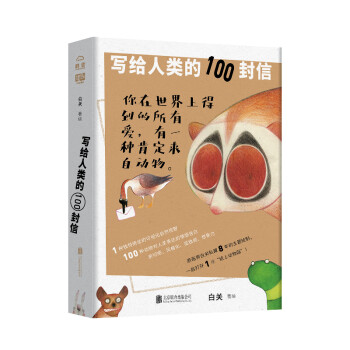 寫給人類的100封信